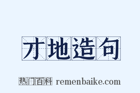 才地造句是什么意思的图片